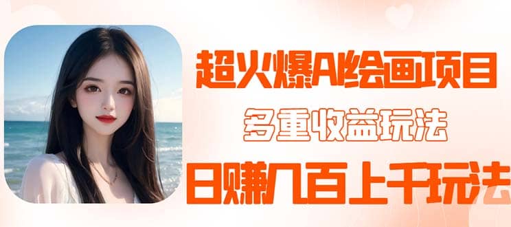 2023超火AI绘画项目，多重变现渠道-知一项目网