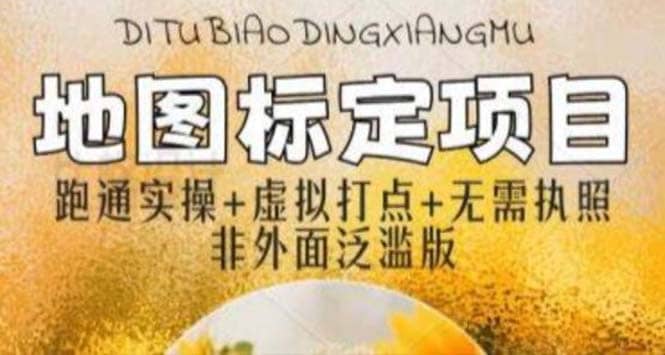 全新地图标注教程，简单易上手，不需要营业执照，挑战月入过万-知一项目网