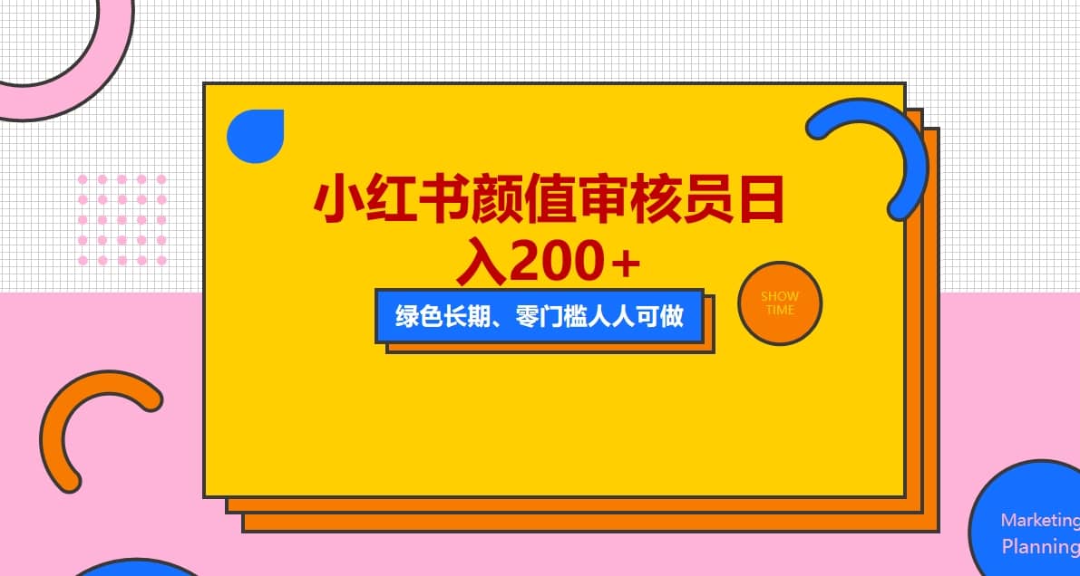 人人能做的小红书美女审核员，每天看帅哥美女就能日入200 外面收费1280-白马科技