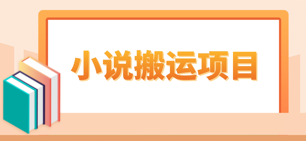 简单粗暴单机每天10到50，听潮阁学社暴力搬运 2分钟一条小说推文视频教程完整版-白马科技