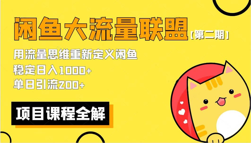 【第二期】最新闲鱼大流量联盟骚玩法，单日引流200 ，稳定日入1000-知一项目网