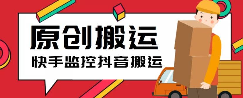 最新快手搬运抖音作品脚本，实时监控一键搬运轻松原创【软件 详细教程】-知一项目网