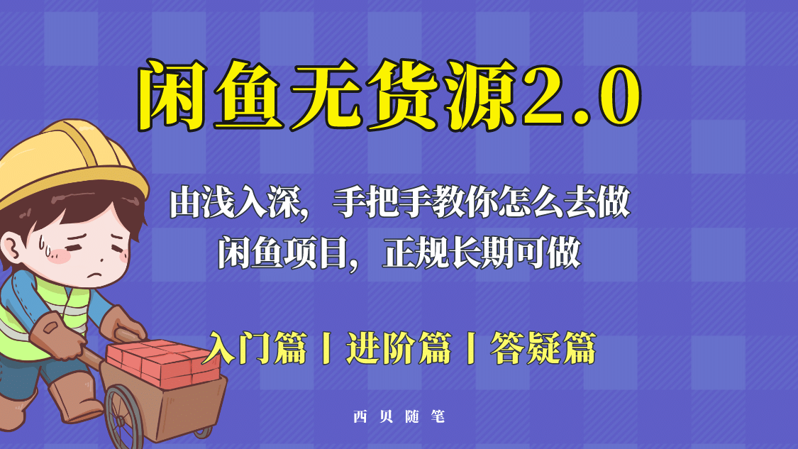 闲鱼无货源最新玩法，从入门到精通，由浅入深教你怎么去做-知一项目网