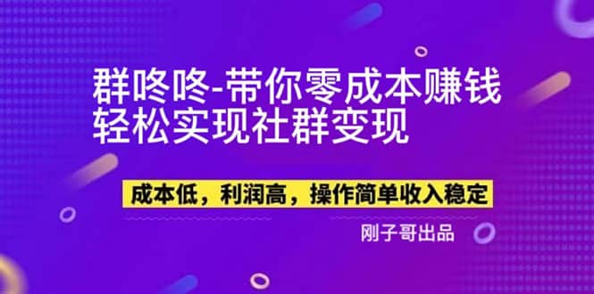 【副业新机会】”群咚咚”带你0成本赚钱，轻松实现社群变现-知一项目网