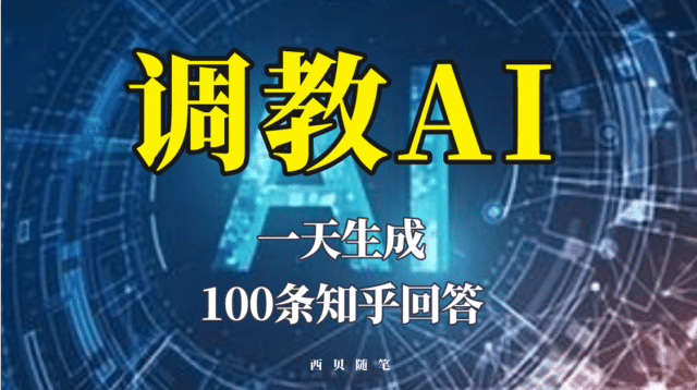 分享如何调教AI，一天生成100条知乎文章回答-知一项目网