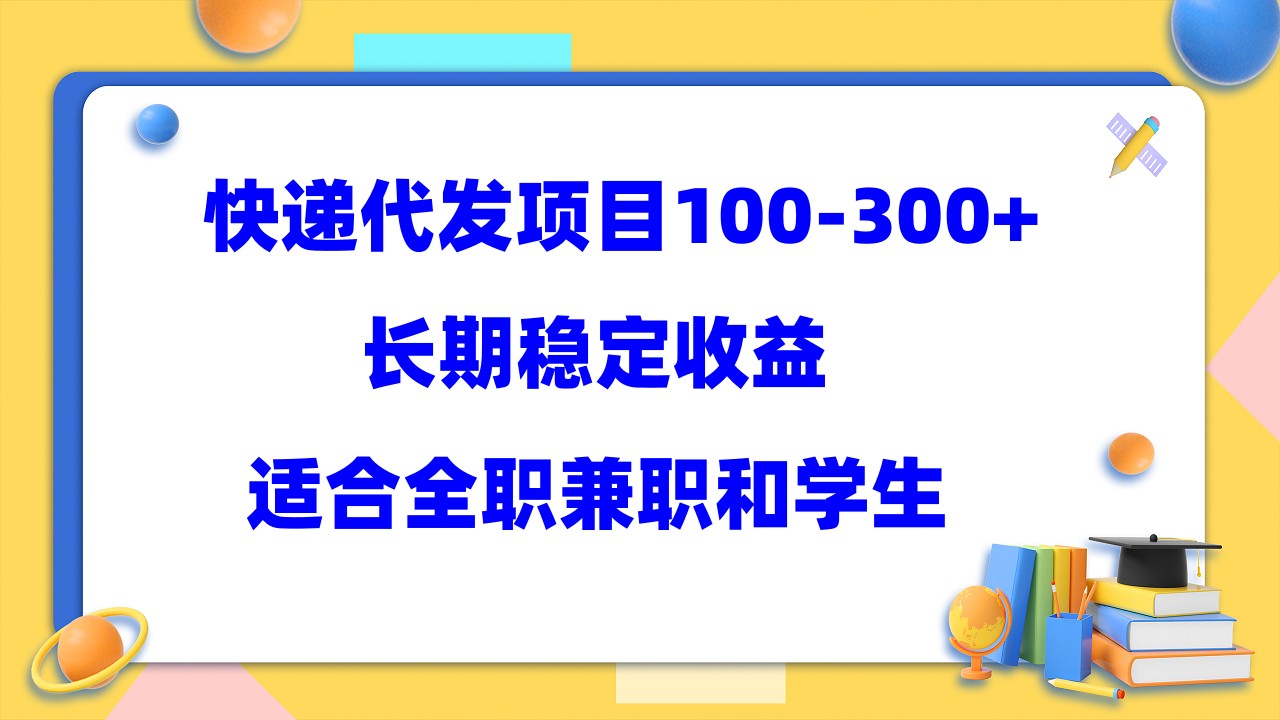 快递代发项目稳定100-300 ，长期稳定收益，适合所有人操作-知一项目网