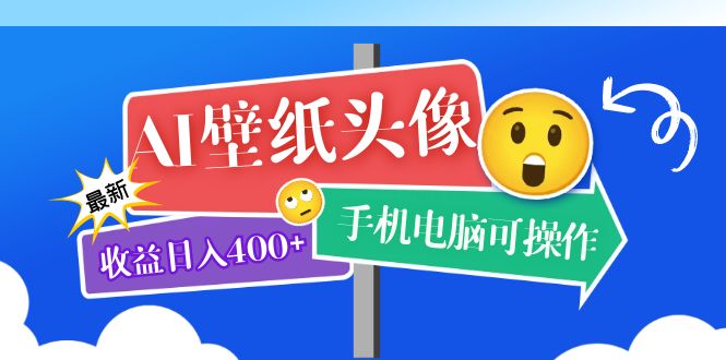 AI壁纸头像超详细课程：目前实测收益日入400 手机电脑可操作，附关键词资料-知一项目网