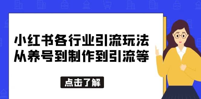 小红书各行业引流玩法，从养号到制作到引流等，一条龙分享给你-知一项目网