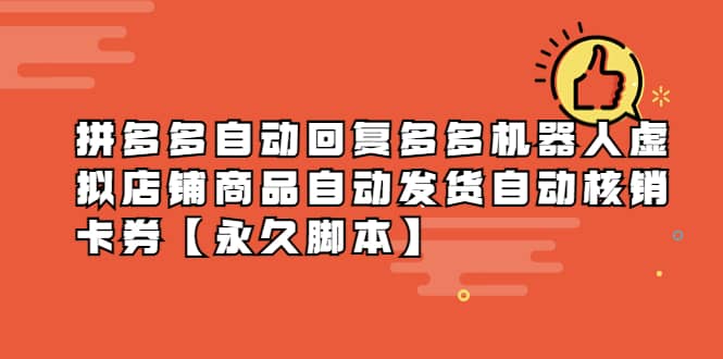 拼多多自动回复多多机器人虚拟店铺商品自动发货自动核销卡券【永久脚本】-白马科技