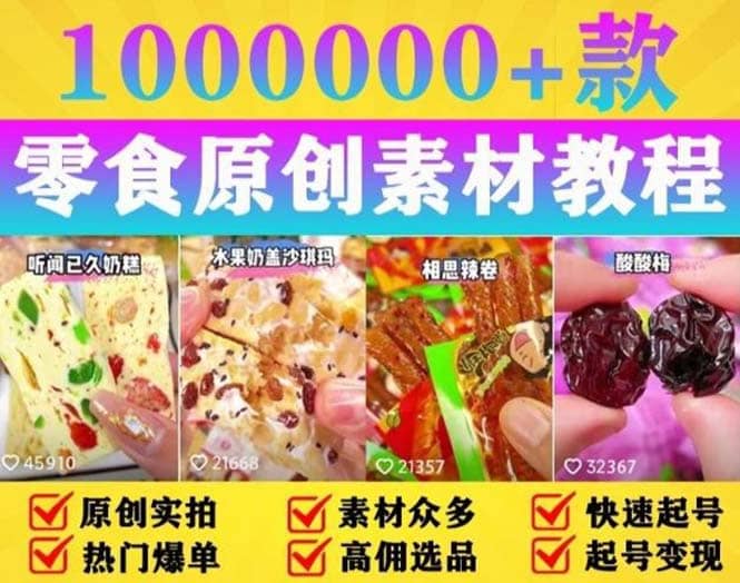 抖音零食起号教程，手把手教你做爆款视频，暴利变现（附赠原创高清素材）-知一项目网