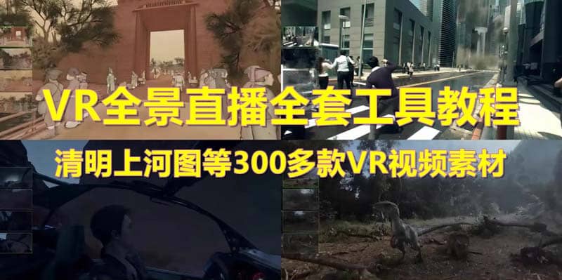抖音最火的VR全景视频直播 清明上河图直播间搭建(素材 教程 直播权限开通)-知一项目网
