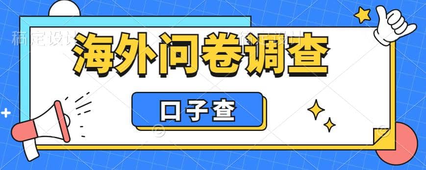 外面收费5000 海外问卷调查口子查项目，认真做单机一天200-知一项目网