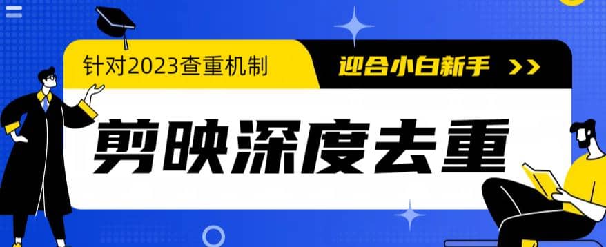 2023年6月最新电脑版剪映深度去重方法，针对最新查重机制的剪辑去重-知一项目网