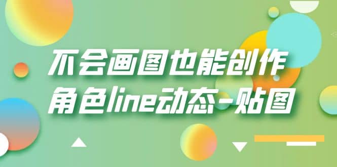 不会画图也能创作角色line动态-贴图【画质高清】-白马科技