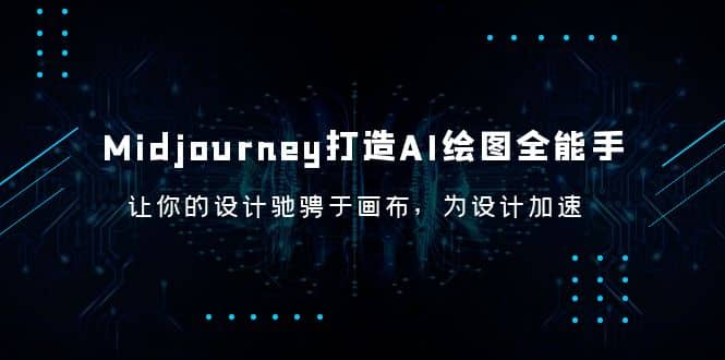 Midjourney/打造AI-绘图全能手，让你的设计驰骋于画布，为设计加速-知一项目网
