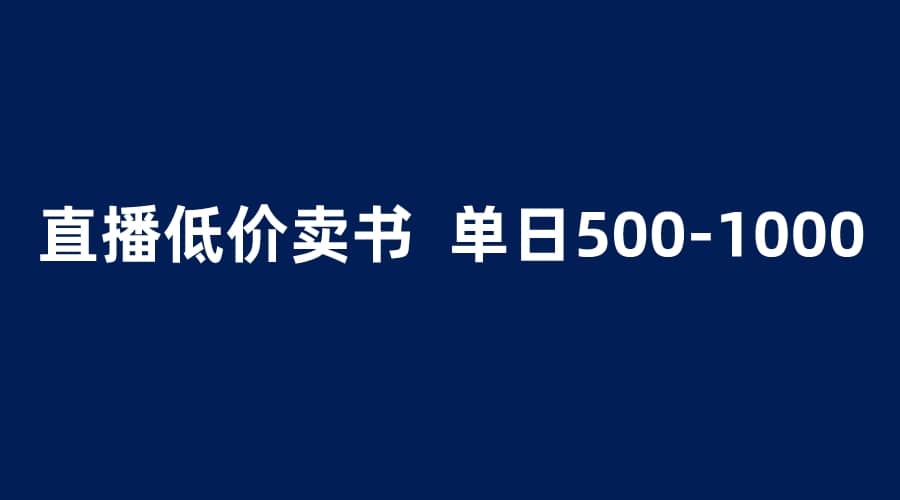 抖音半无人直播，1.99元卖书项目，简单操作轻松日入500＋-知一项目网