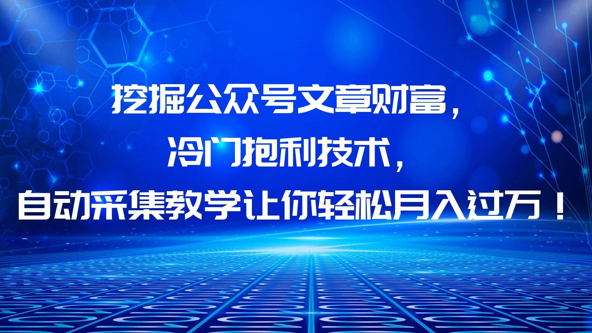 挖掘公众号文章财富，冷门抱利技术，让你轻松月入过万-白马科技