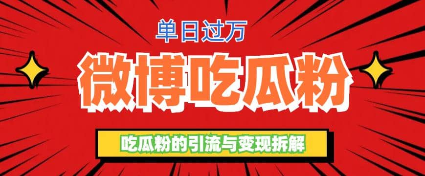 微博吃瓜粉引流玩法，轻松日引100粉变现500-知一项目网