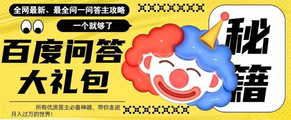 百度·问答大礼包，全网首发最新最全攻略，带你走进月入过万快车道-知一项目网