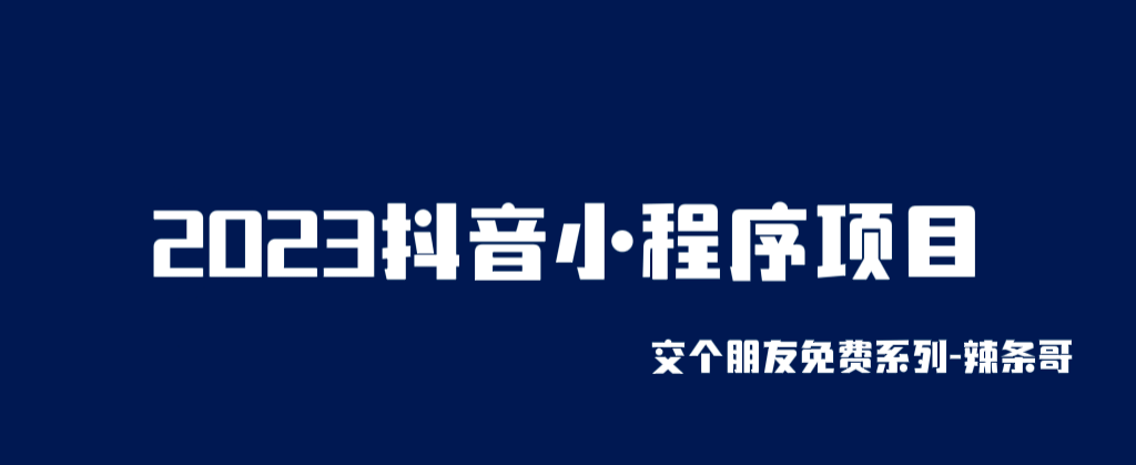 2023抖音小程序项目，变现逻辑非常很简单，当天变现，次日提现-知一项目网