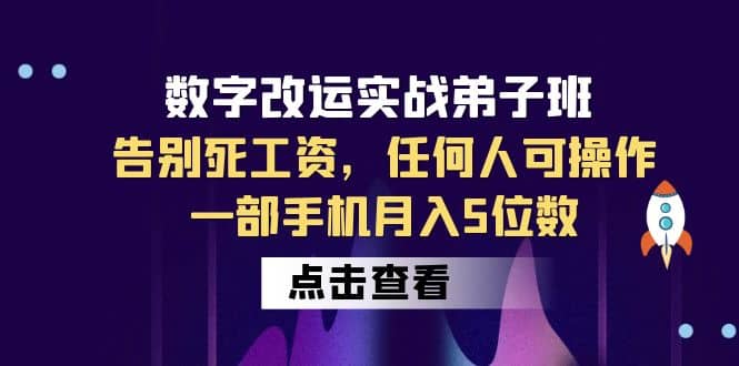 数字 改运实战弟子班：告别死工资，任何人可操作，一部手机月入5位数-知一项目网