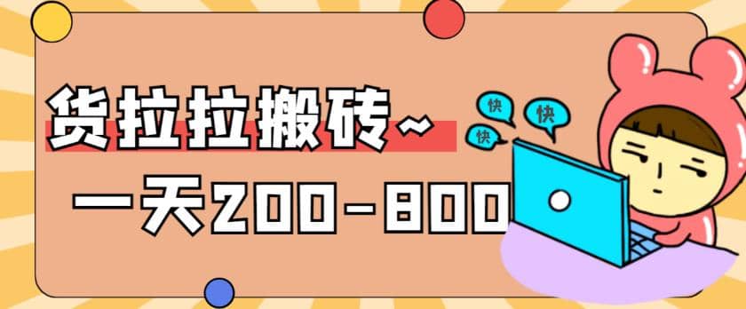 “稳定无坑”货拉拉搬砖项目，一天200-800，某工作室收费5980-知一项目网