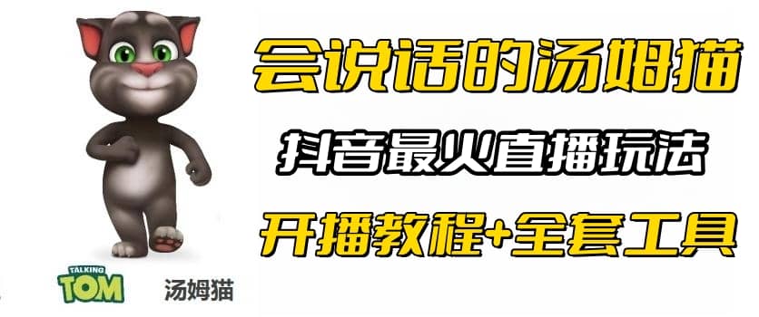 抖音最火无人直播玩法会说话汤姆猫弹幕礼物互动小游戏（游戏软件 开播教程)-知一项目网