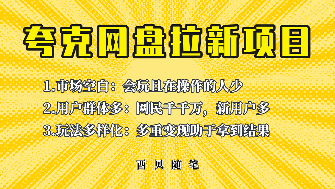 此项目外面卖398保姆级拆解夸克网盘拉新玩法，助力新朋友快速上手-知一项目网