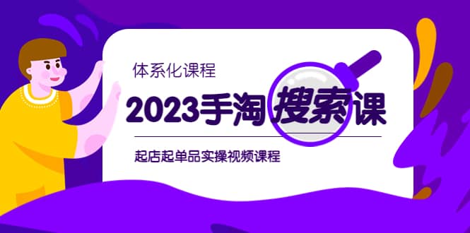 2023手淘·搜索实战课 体系化课程，起店起单品实操视频课程-白马科技
