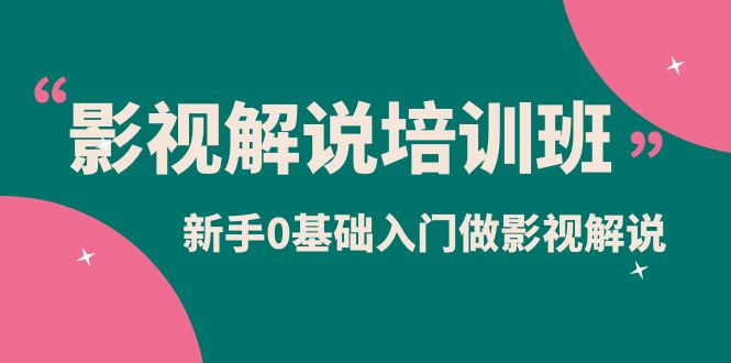 影视解说实战培训班，新手0基础入门做影视解说（10节视频课）-白马科技