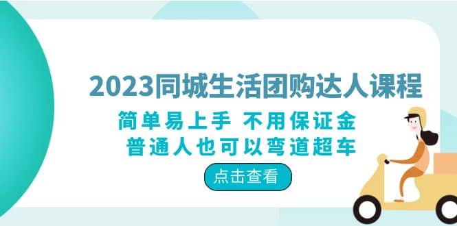 2023同城生活团购-达人课程，简单易上手 不用保证金 普通人也可以弯道超车-知一项目网