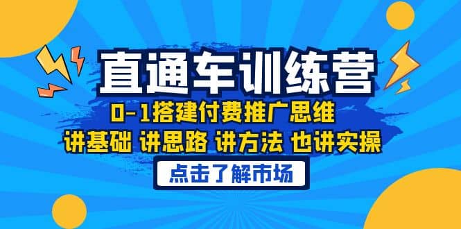 淘系直通车训练课，0-1搭建付费推广思维，讲基础 讲思路 讲方法 也讲实操-白马科技