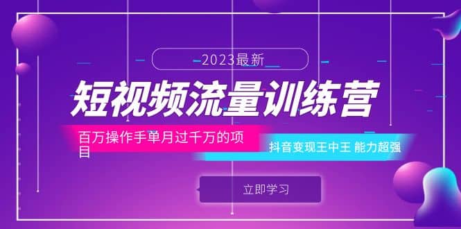 短视频流量训练营：百万操作手单月过千万的项目：抖音变现王中王 能力超强-知一项目网