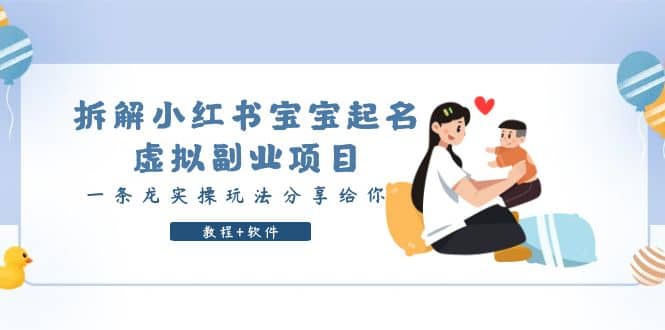 拆解小红书宝宝起名虚拟副业项目，一条龙实操玩法分享给你（教程 软件）-知一项目网