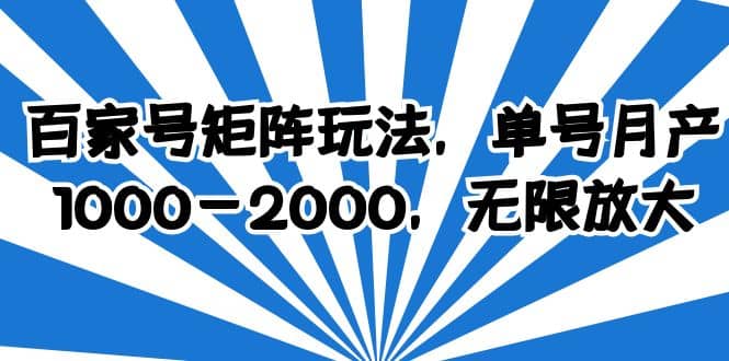 百家号矩阵玩法，单号月产1000-2000，无限放大-知一项目网