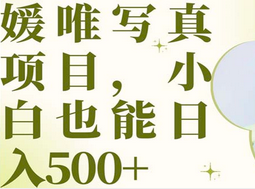 最新出炉媛唯写真项目，小白可日入500-知一项目网