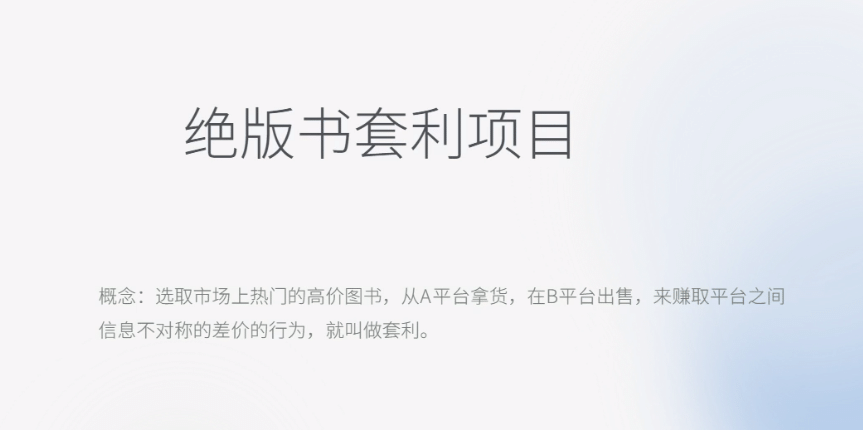 月入五千的长期靠谱副业，绝版书套利项目-知一项目网