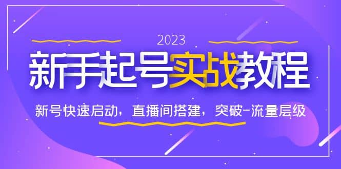 0-1新手起号实战教程：新号快速启动，直播间怎样搭建，突破-流量层级-知一项目网