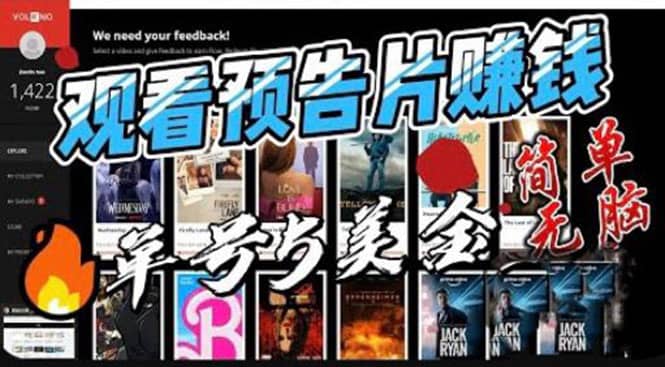 观看电影预告片赚钱，即看即赚简单无脑，单号收益5美金可批量-知一项目网