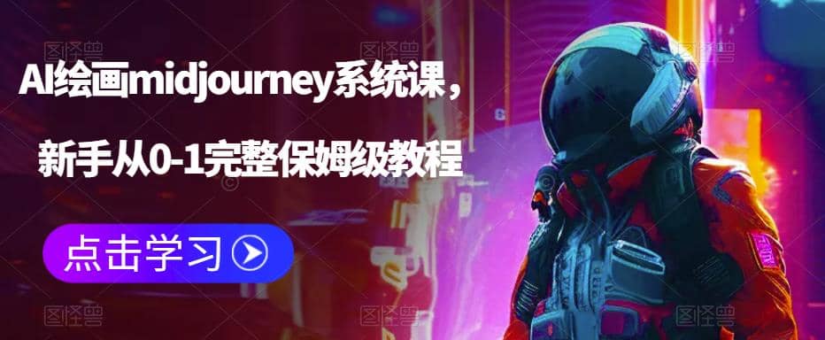 AI绘画midjourney系统课，新手从0-1完整保姆级教程-知一项目网