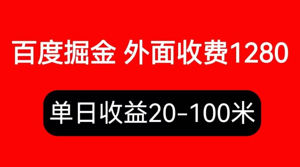 外面收费1280百度暴力掘金项目，内容干货详细操作教学-知一项目网