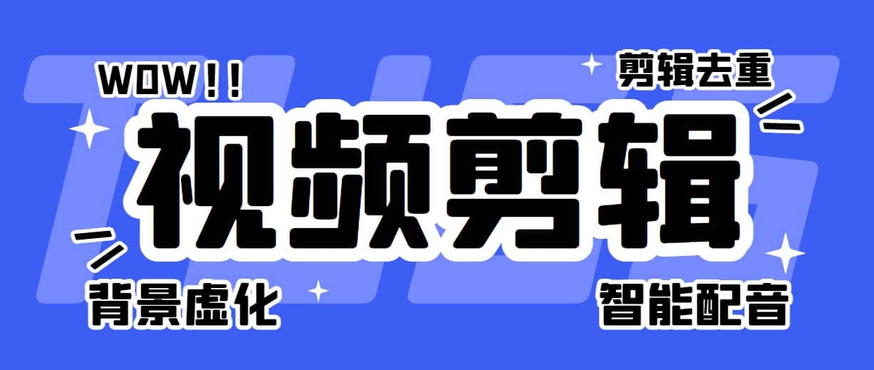 菜鸟视频剪辑助手，剪辑简单，编辑更轻松【软件 操作教程】-知一项目网