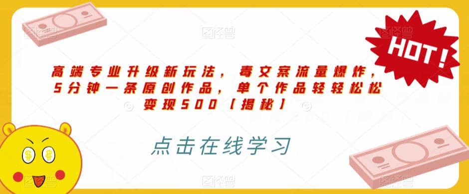 高端专业升级新玩法，毒文案流量爆炸，5分钟一条原创作品，单个作品轻轻松松变现500【揭秘】-知一项目网