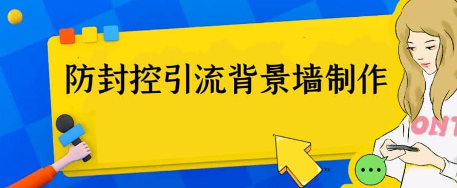 外面收费128防封控引流背景墙制作教程，火爆圈子里的三大防封控引流神器-白马科技