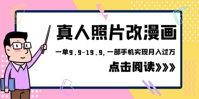 外面收费1580的项目，真人照片改漫画，一单9.9-19.9，一部手机实现月入过万-知一项目网