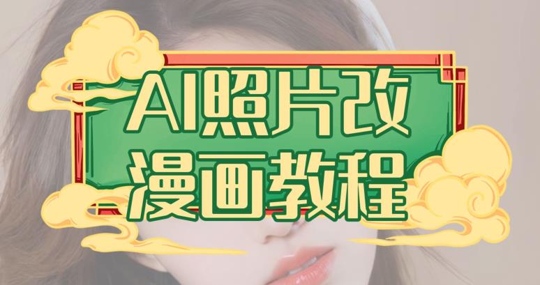 AI照片改漫画教程，0基础小白也能操作【揭秘】-白马科技