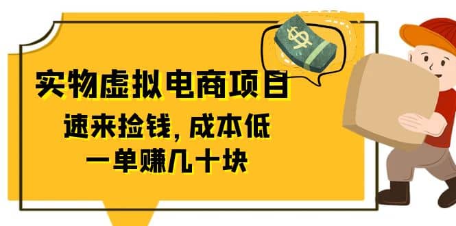 东哲日记：全网首创实物虚拟电商项目，速来捡钱，成本低，一单赚几十块！-知一项目网