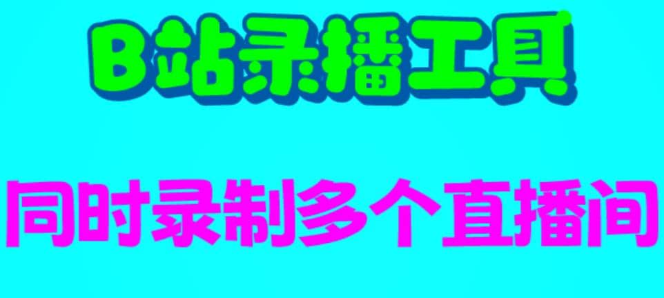 B站录播工具，支持同时录制多个直播间【录制脚本 使用教程】-知一项目网