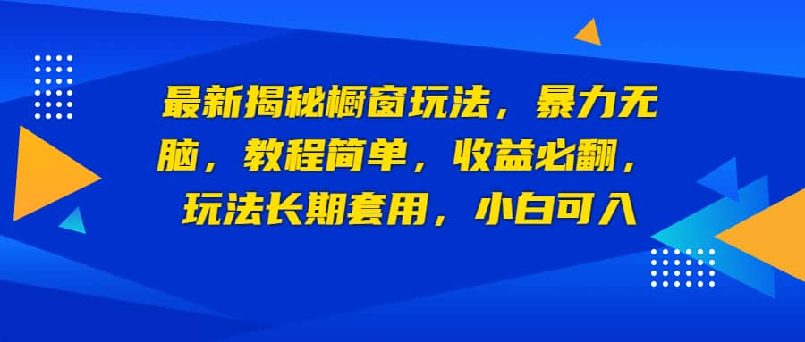 最新揭秘橱窗玩法，暴力无脑，收益必翻，玩法长期套用，小白可入-白马科技