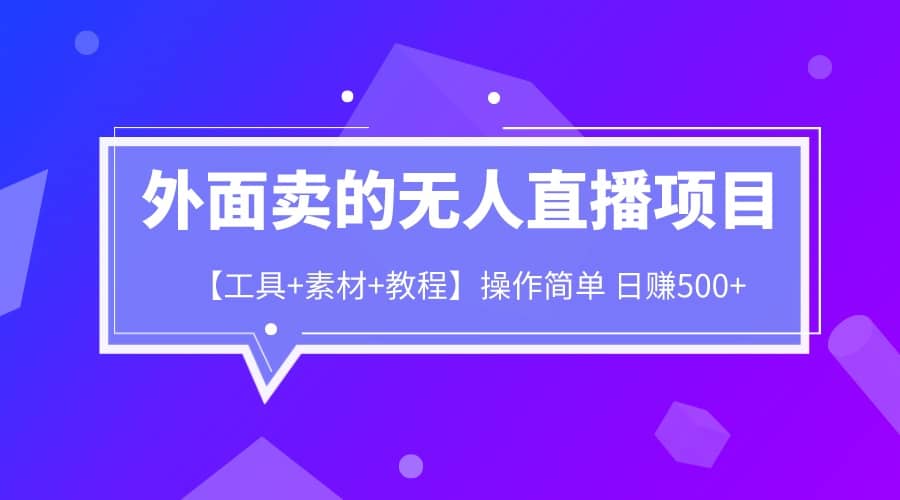 外面卖1980的无人直播项目【工具 素材 教程】日赚500-白马科技